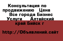 Консультация по SMM продвижению › Цена ­ 500 - Все города Бизнес » Услуги   . Алтайский край,Бийск г.